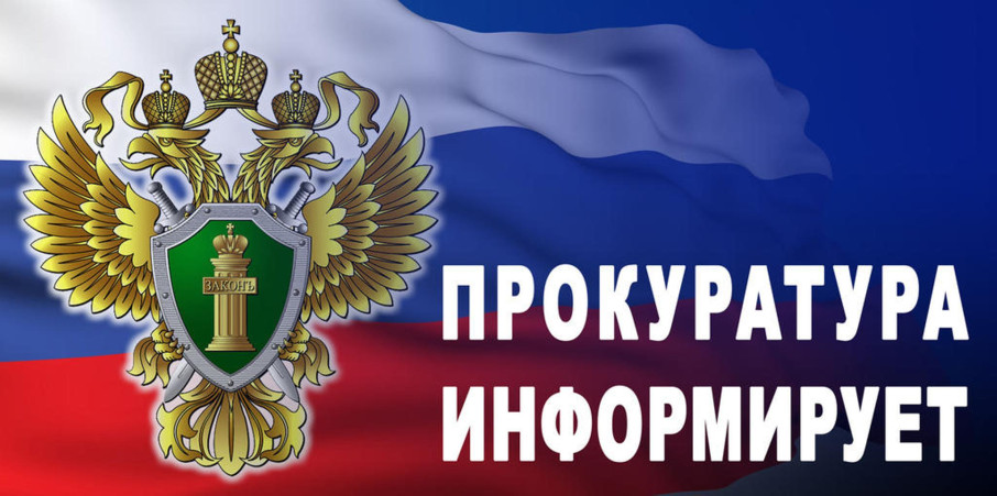 Прокуратура информирует Прокуратура информирует.